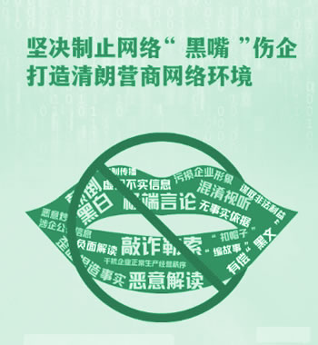 “清朗·優化營商網絡環境—整治涉企網絡‘黑嘴’”專項行動
